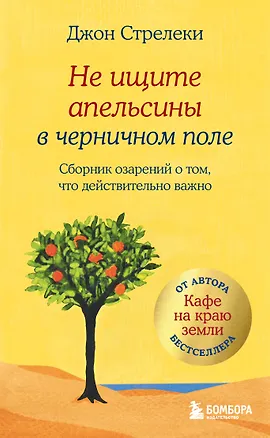 Книга Не ищите апельсины в черничном поле. Сборник озарений о том, что действительно важно #1 (Джон Стрелеки)