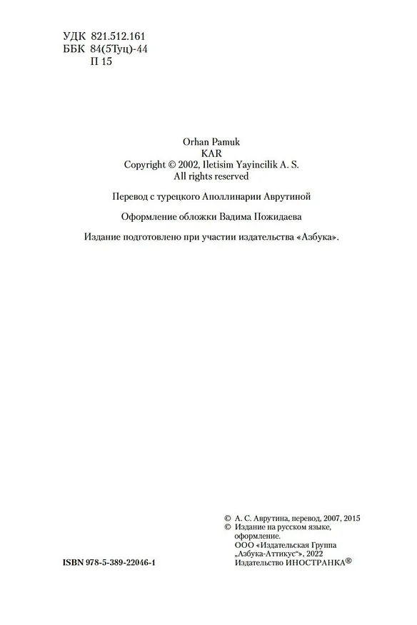 Книга Снег (Орхан Памук) — 9