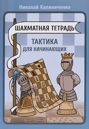 Книга Шахматная тетрадь. Тактика для начинающих (Николай Калиниченко)