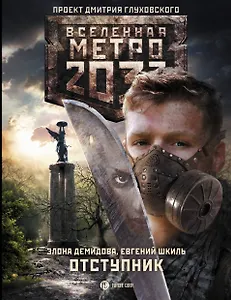 Метро 2033: Отступник