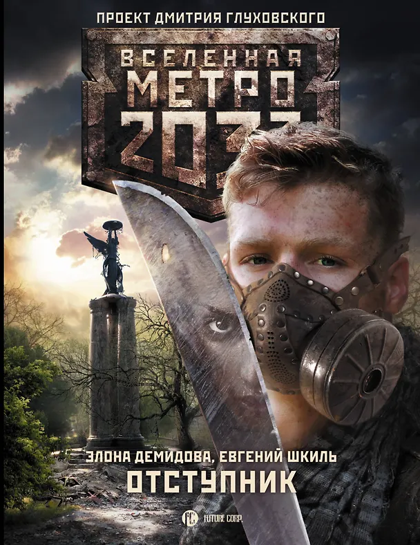 Книга Метро 2033: Отступник (Элона Демидова) — 1