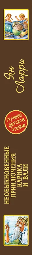 Книга Необыкновенные приключения Карика и Вали (Ян Ларри) — 3