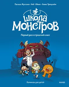 Школа монстров. Том 1. Первый раз в страшный класс