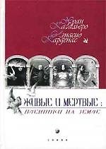 Книга Живые и мертвые: Пленники на земле () — 1
