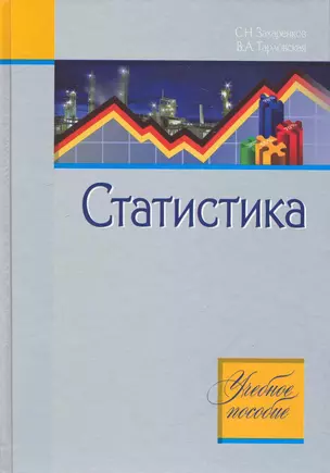 Статистика : учебное пособие — 2242699 — 1