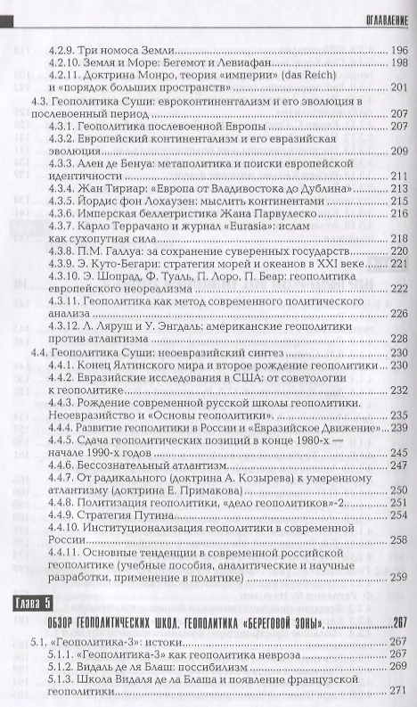 Книга Геополитика: Учебное пособие для вузов / 2-е изд. (Александр Дугин) — 6