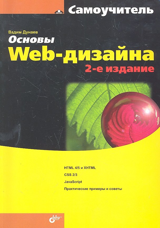 Книга Основы Web-дизайна. Самоучитель. / 2-е изд., перераб. и доп. (Вадим Дунаев) — 1