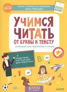 Учимся читать: от буквы к тексту. Авторский курс подготовки к чтению. ФГОС ДО