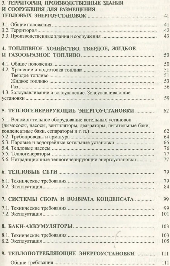 Книга Правила технической эксплуатации тепловых энергоустановок () — 3