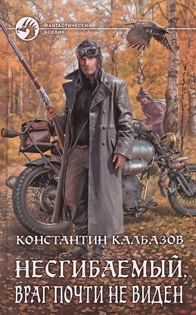 Несгибаемый 2.Враг почти не виден