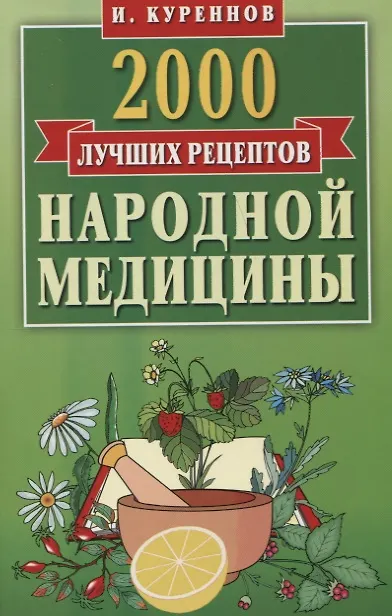 Книга 2000 лучших рецептов народной медицины.Карманная книга (Иван Куреннов) — 1