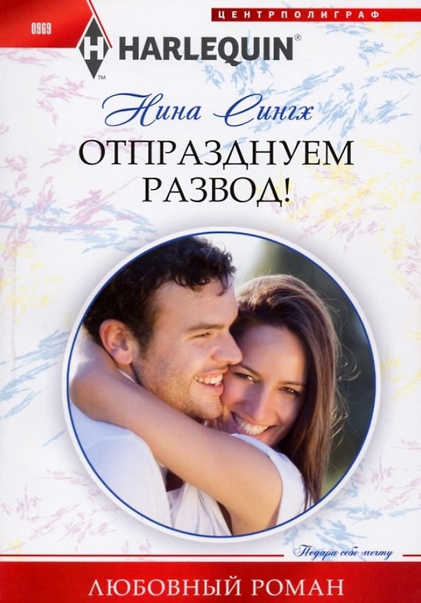 Книга Отпразднуем развод! (Нина Сингх) — 1