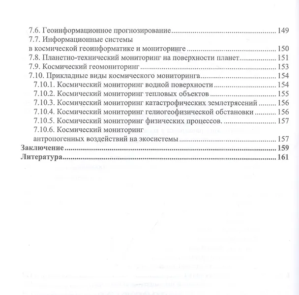 Книга Космическая геоинформатика. Учебное пособие для вузов (Виктор Савиных, Виктор Цветков) — 4