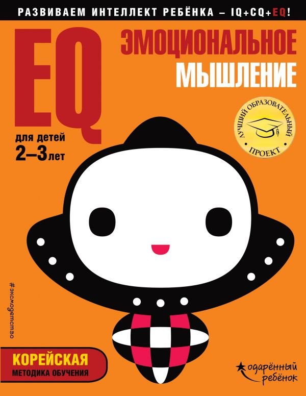 

EQ – эмоциональное мышление: для детей 2-3 лет (с наклейками)