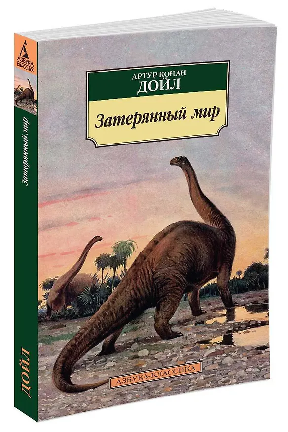 Книга Затерянный мир (Артур Конан Дойл) — 2