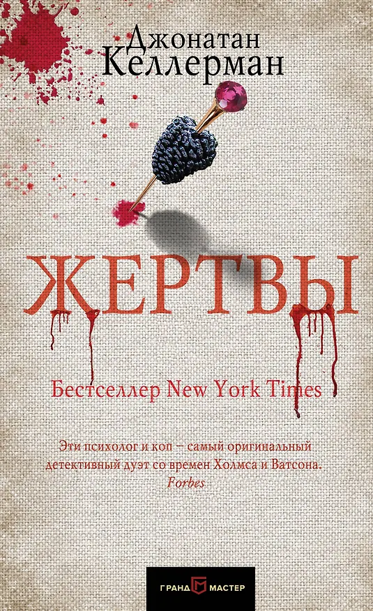 Книга Жертвы (Джонатан Келлерман) — 1