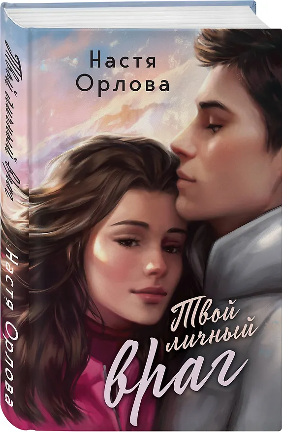 Книга Твой личный враг (Настя Орлова) — 4