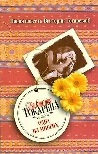 Книга Одна из многих (Виктория Токарева) — 1