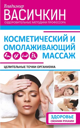 Книга Целительные точки организма. Косметический и омолаживающий массаж (Владимир Васичкин)