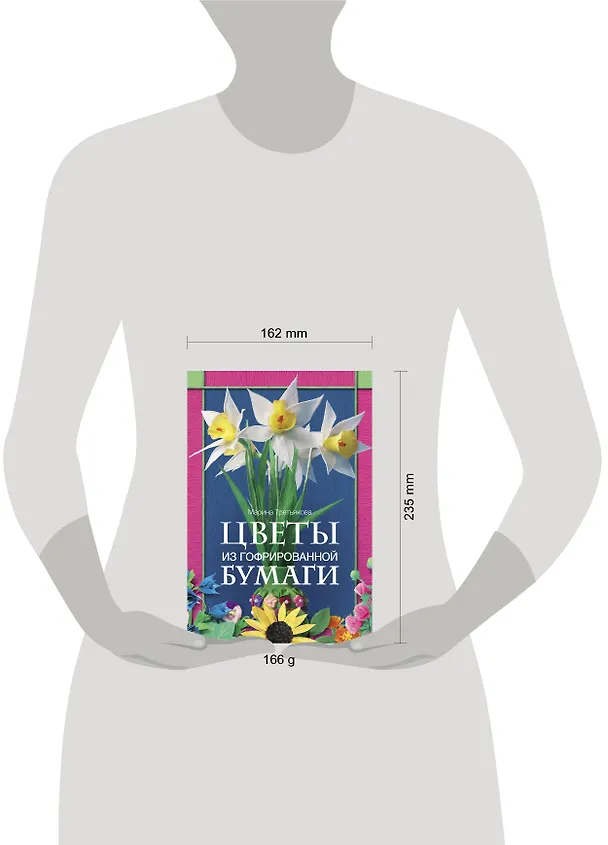 Книга Цветы из гофрированной бумаги (Марина Третьякова) — 4