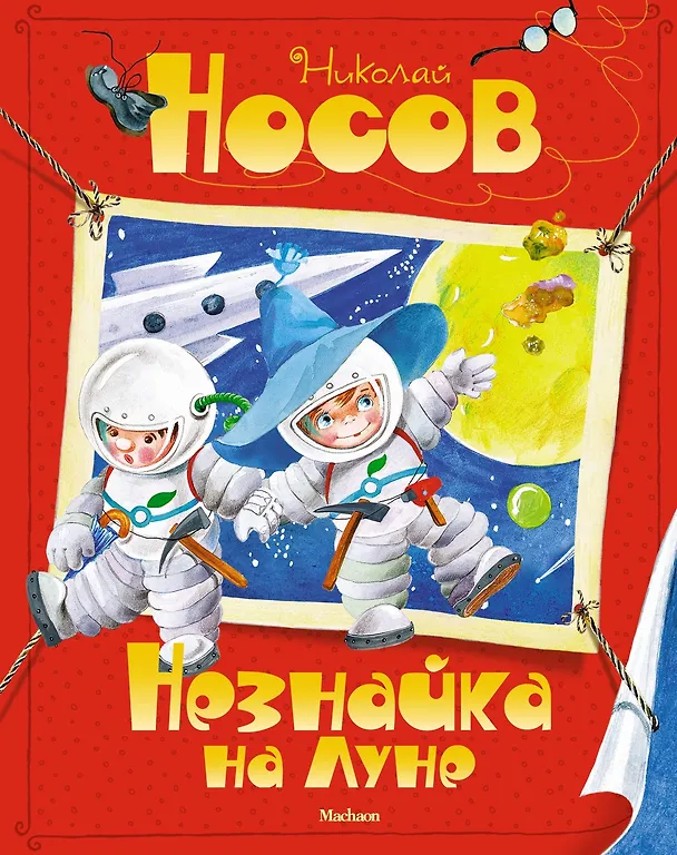 Книга Комплект "Незнайка. Все приключения в 4-х книгах" (Николай Носов) — 14