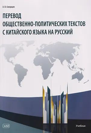 Книга Перевод общественно-политических текстов с китайского языка на русский: учебник (Арсений Скворцов)