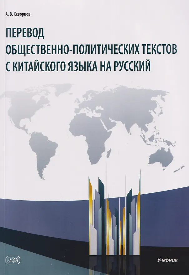 Книга Перевод общественно-политических текстов с китайского языка на русский: учебник (Арсений Скворцов) — 1