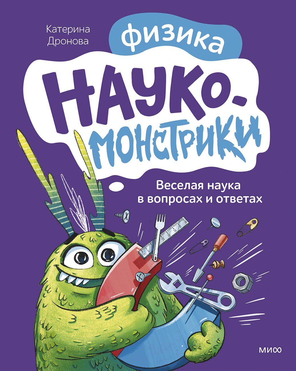 Дронова Екатерина Наукомонстрики. Физика. Веселая наука в вопросах и ответах
