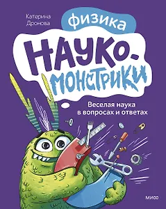 Наукомонстрики. Физика. Веселая наука в вопросах и ответах