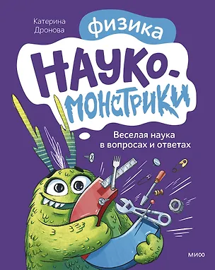 Книга Наукомонстрики. Физика. Веселая наука в вопросах и ответах (Екатерина Дронова)