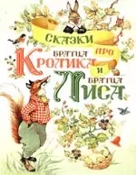 Сказки про Братца Кролика и Братца Лиса — 2198140 — 1