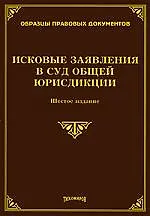 ИСКОВЫЕ ЗАЯВЛЕНИЯ В СУД ОБЩЕЙ ЮРИСДИКЦИИ. Шестое издание, с изменениями и дополнениями