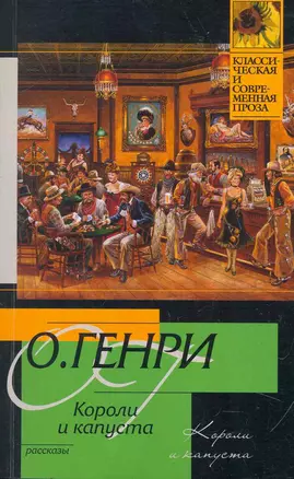 Короли и капуста : рассказы : [пер. с англ.] — 2271834 — 1