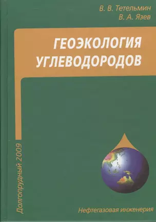 Геоэкология углеводородов: учебное пособие — 2404328 — 1