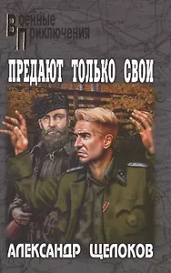 Предают только свои