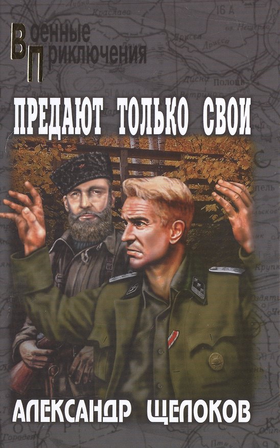 Книга Предают только свои (Александр Щелоков) — 1
