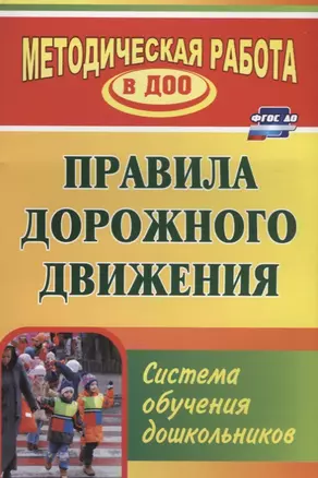 Правила дорожного движения. Система обучения дошкольников. ФГОС ДО. 2-е изд., перераб. — 2639655 — 1