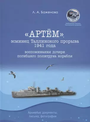 "Артем", эсминец Таллинского прорыва 1941 года. Воспоминания дочери погибшего политрука корабля. Архивные документы, письма, фотографии — 2763681 — 1