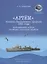 "Артем", эсминец Таллинского прорыва 1941 года. Воспоминания дочери погибшего политрука корабля. Архивные документы, письма, фотографии — 2763681 — 1