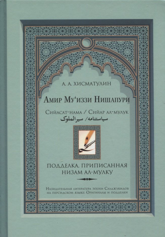 

Амир Муиззи Нишапури. Сийасат-нама / Сийар ал-мулук. Подделка, приписанная Низам ал-мулку
