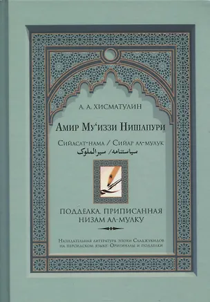 Книга Амир Муиззи Нишапури. Сийасат-нама / Сийар ал-мулук. Подделка, приписанная Низам ал-мулку (А.А. Хисматулин)
