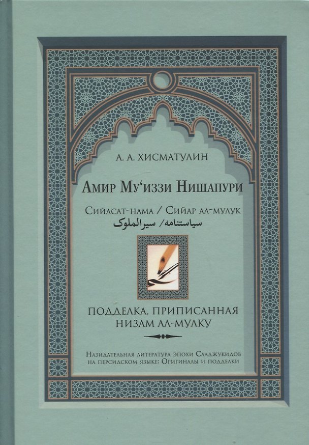 Книга Амир Муиззи Нишапури. Сийасат-нама / Сийар ал-мулук. Подделка, приписанная Низам ал-мулку (А.А. Хисматулин) — 1