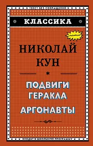 Подвиги Геракла. Аргонавты