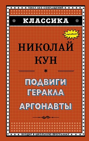 Подвиги Геракла. Аргонавты