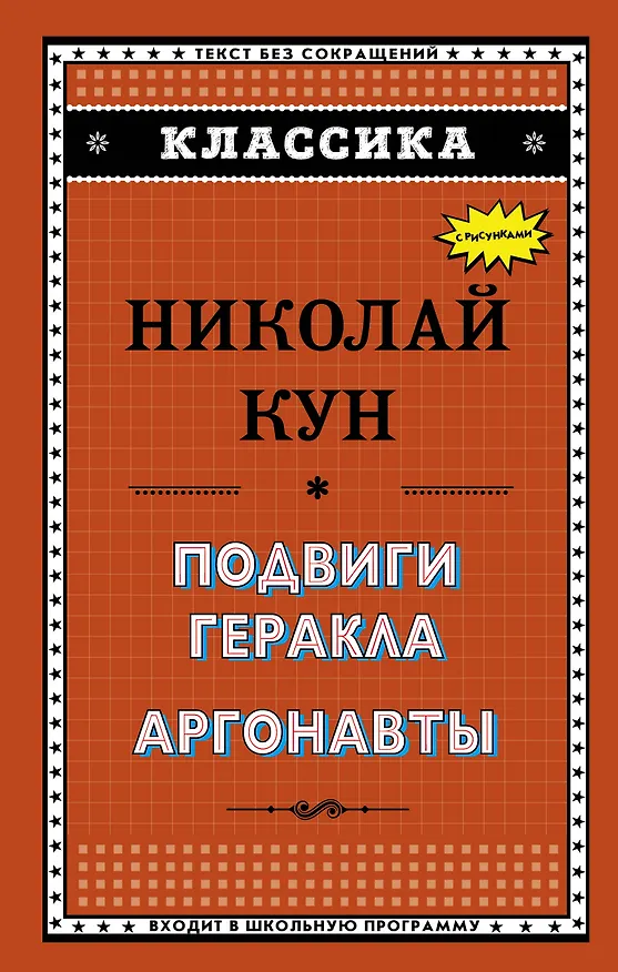 Книга Подвиги Геракла. Аргонавты (Николай Кун) — 1