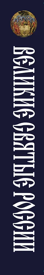 Книга Великие святые России (Елена Владимирова) — 3