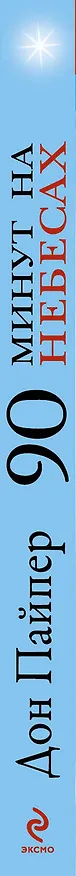 Книга 90 минут на небесах (Дон Пайпер) — 3
