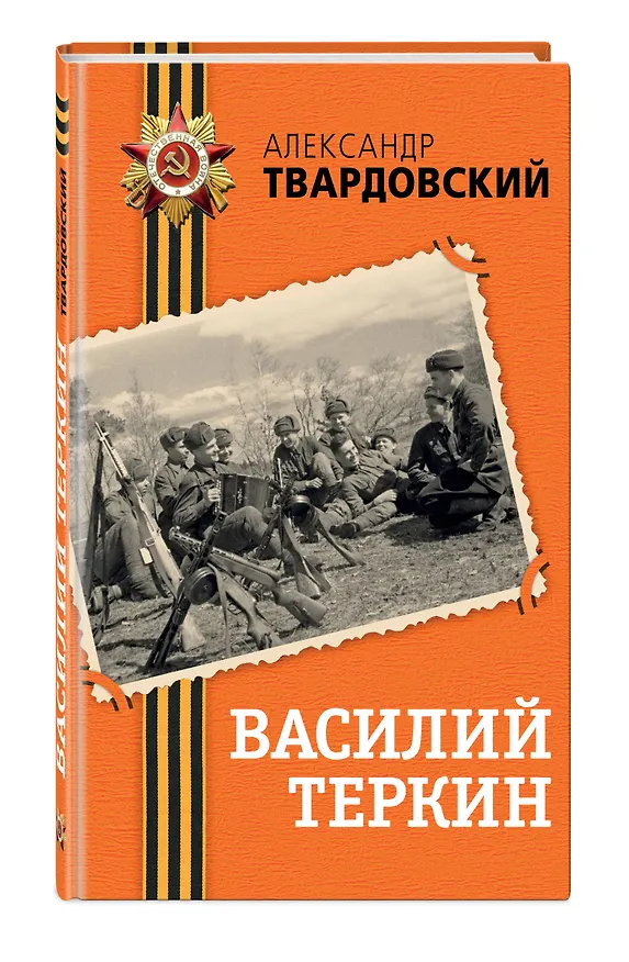 Книга Василий Теркин (Александр Твардовский) — 6