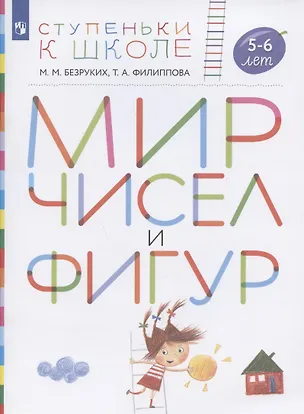 Книга Мир чисел и фигур. Пособие для детей 5-6 лет (Татьяна Филиппова, Марьяна Безруких)