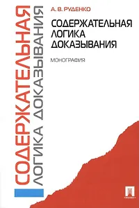 Содержательная логика доказывания. Монография -2-е изд